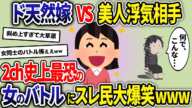 美人浮気相手VSド天然嫁→2chスレ史上最恐の女同士のバトルにスレ民大爆笑www【2ch修羅場スレ・ゆっくり解説】【総集編】