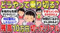 【有益スレ】残高10万円切っちゃう人、どうやって乗り切ってますか？リアルな生活教えて!!【ガルちゃんまとめ】