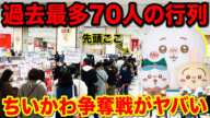 【ちいかわくじ】平日に70人以上が集まった伝説のくじ誕生！過去最高人気なのに奇跡起こした。｜一番くじ、ちいかわ