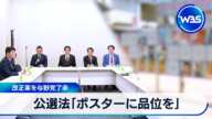 公選法「ポスターに品位を」　改正案を与野党了承【WBS】