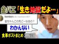 【金バエ】「生き地獄だよ…」「金ちゃんこの先どーなるの?」「わかんない」食事ポストまとめ　2月20日