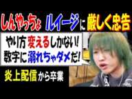 【しんやっちょ】【ルイージ】に厳しく忠告「やり方変えるしかない! 数字に溺れちゃダメだ!」炎上配信から卒業 2月20日