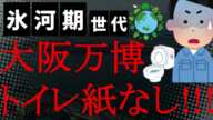 【悲報】なんと！大阪万博の2億円トイレには紙がない！万博広報「SDGsの観点から」SNS「イソジン吉村は紙にもちゃんと魂吹き込まんかいｗ」