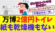 【衝撃】万博2億円トイレ、今度は「紙がない」レジ袋禁止に続く衝撃！