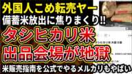 【米買占め】中国人転売ヤー、備蓄米の流出に焦って米を売り始める！メルカリの規約も守れてないし品質も怪しすぎる米がやばすぎる