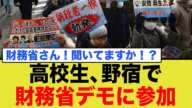 税制に不満を持つ高校生、財務省デモに野宿で参加