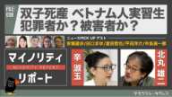 双子死産　ベトナム人実習生は犯罪者？被害者？　辛淑玉 × 北丸雄二 【マイノリティ・リポート】