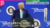 【トランプ大統領】ゼレンスキー氏を「独裁者」と批判  米露会談は「非常にうまくいった」