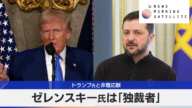 ゼレンスキー氏は「独裁者」　トランプ氏と非難応酬【モーサテ】