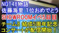 NGT48物語 第2回アプリ選抜GP結果 佐藤海里が1位・NGT48 bis SHOWROOMイベント5日目・AKB48チーム8結成5周年記念コンサートがGYAOにて配信開始