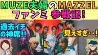 [MAZZEL] マーゼル初のファンミーティング初日にMUZE夫婦で参戦してきたよ！驚きの神席！パフォーマンスもバラエティコーナーもめちゃくちゃ見えた！！