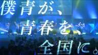 「僕が見たかった青空 全国ツアー2025」 開催決定！