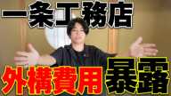 外構計画中の人必見！メンテナンスフリーな外観で新築一戸建てを建てたい方は必ず見てください【一条工務店/注文住宅】