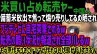 【米買い占め転売ヤー】備蓄米放出で焦って煽り売りしてるの晒されフジテレビに自宅突撃されるw転売の酷い状況が報道され全部バレるwもう原作ありきのドラマが作れない状態がヤバすぎるw