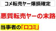 大損して人生退場一直線の悪質転売ヤーの口コミを20件紹介します