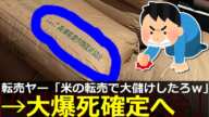 転売ヤー、米と間違えてヤバい物を買ってしまう　有識者「これ○○だよ」