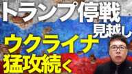 ロシア＆北朝鮮カウントダウン！トランプ停戦を見越してウクライナの猛攻続く！北朝鮮兵の現代戦適応の脅威のスピードに注意！？一方、ロシア軍は学習しない突撃でまた全滅！？｜上念司チャンネル ニュースの虎側