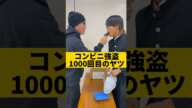 コンビニ強盗1000回目のヤツ　#shorts