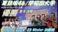 ●【🎡UNIDOL 2024-25 Winter 決勝戦🎠】ベストパフォーマンス賞発表は６分7秒後🍋優勝夏冬連覇発表は9分20秒後🥇⁡夏目坂46/早稲田大学おめでとうございます👏🏻💕