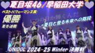 【🎡UNIDOL 2024-25 Winter 決勝戦🎠】ベストパフォーマンス賞🍋優勝夏冬連覇🥇⁡夏目坂46/早稲田大学おめでとうございます👏🏻💕