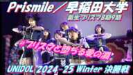 【🎡UNIDOL 2024-25 Winter 決勝戦🎠】🌈Prismile／早稲田大学🌈新生プリスマ8期9期1-2年8名で出場#プリスマと堕ちる愛の淵