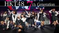 【LIVE】HKT48 ７期生お披露目  (HKT48 春のコンサート2024～ホップ・ステップ・ジャンプ～)／HKT48[公式]