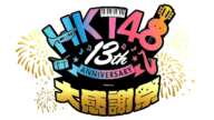 HKT48劇場 13周年大感謝祭