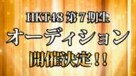 HKT48 第7期生オーディション開催決定！ / HKT48[公式] #HKT48 #オーディション #HKT7期生 #HKT7期生オーディション