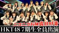 [新メンバー！]HKT48 7期生お披露目特番を現地で見てきた！