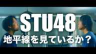 STU48 11th Single 「地平線を見ているか？/Chiheisen wo miteiruka?」【歌ってみた】【弾いてみた】Cover by monopole