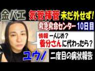 【金バエ】高度救急救命センター10日目、未だ気管挿管外せず!【ユウノ】二度目の病状報告してたら「養分さんに代わったら？」とコメが…