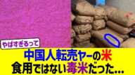 中国人転売ヤーの米、食用ではない毒米だった...