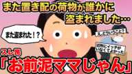 【報告者キチ】また置き配の荷物が誰かに盗まれました...→スレ民「お前泥ママじゃん」