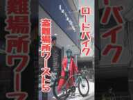 盗難対策🚴ロードバイク盗まれる場所ワースト５🤐駐輪編/自転車泥棒逮捕は難しい💦セカオワ Habit / 盗難スポーツバイクは転売される理由