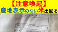 【拡散希望】【注意喚起】 怪しいコメ出回る 銘柄・産地不明 【ニュース 速報 コメ高騰 米騒動】