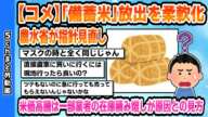 【2chまとめスレ】【コメ】「備蓄米」放出を柔軟化、農水省が指針見直し米価高騰は一部業者の在庫積み増しが原因との見方2【2ちゃんねる】