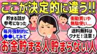 【有益スレ】知って得する！お金が貯まる人と貯まらない人の決定的な違い!!【ガルちゃんまとめ】