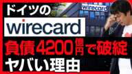 ドイツのワイヤーカードが破綻。負債額40億ドル。優良株で構成するＤＡＸ銘柄で初の破綻。なぜ、ドイツのフィンテック企業で時価総額トップだったwirecardは破産したのか？マレーシアより解説