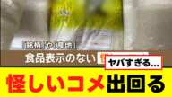 【令和の米騒動】スーパーや外食店で怪しいコメが出回っている模様