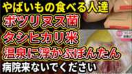 【悲報】メルカリで怪しい米が売れたり温泉のぼんたんが食べられたり…変なものたべてしまう人たちがやばい