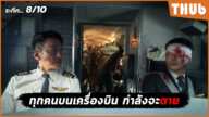 ทุกคนบนเครื่องบิน กำลังจะตาย (Hijack 1971 (2024) I สปอยหนัง - THUb