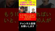 【ひろゆき×立川志らくコラボ対談】全国的に有名にならないと人を集めるのが難しい！落語家でめちゃくちゃ有名な立川談志は人を集めやすかった #shorts