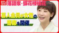 【落語家・蝶花楼桃花】「これまでは女性ということが最大の特徴だった」 芸人全員が女性の寄席