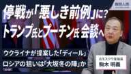 【解説人語】ウクライナ侵攻、停戦協議開始へ　米ロの思惑と懸念とは