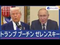 トランプ氏相次いで電話会談　戦争終結にむけた“交渉”　どう進む？【スーパーJチャンネル】(2025年2月13日)