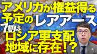 ロシアカウントダウン！トランプの「掘って掘って掘りまくる」は国外にも！？アメリカが権益を得る予定の「レアアース」7割はロシア軍支配地域に存在！？プーチン追い返せるの？｜上念司チャンネル ニュースの虎側