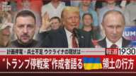 計画停電・兵士不足 ウクライナの現状は…／“トランプ停戦案”作成者語るウクライナ領土の行方【12月26日(木)#報道1930】