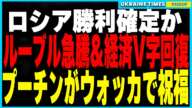 『ロシアの完全勝利』確定か…トランプの密使が極秘交渉！そしてルーブル急騰でロシア経済V字回復！プーチンの完全勝利にクレムリンはウォッカで乾杯！？ウクライナ人の怒りが爆発！