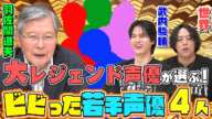 【天才声優４人】羽佐間道夫が激褒め！『若手を背負っていけ！』