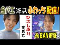 【金バエ】3年ぶりふわっち配信!「久しぶりすぎて」永BAN解除、投げ銭増収なるか!? 2月22日